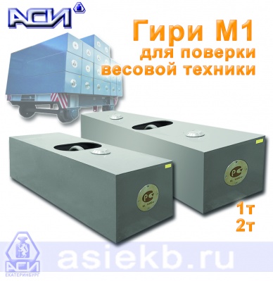 Гири М1 для весовой техники