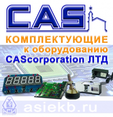 Комплектующие к оборудованию СAS