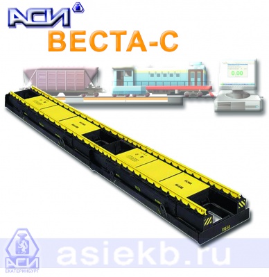 Вагонные весы ВЕСТА-С для статического взвешивания