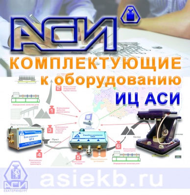 Комплектующие к оборудованию ИЦ АСИ