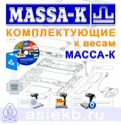 Комплектующие к весам Масса-К